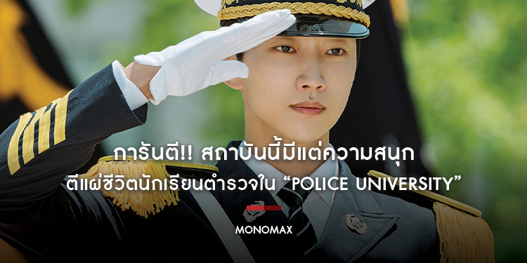 “MONOMAX” การันตี!! สถาบันนี้มีแต่ความสนุก ตีแผ่ชีวิตนักเรียนตำรวจใน “Police University”